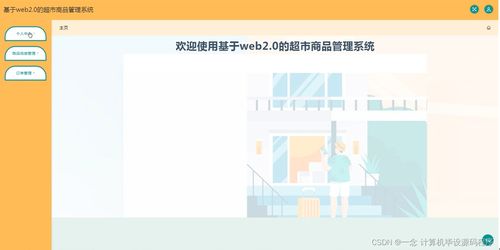 基于Web2.0的超市商品管理系统 毕业设计指南与网站设计